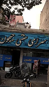 کافه جیحون