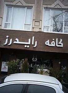 کافه رایدرز