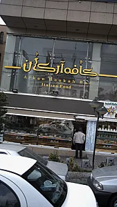 کافه آرکان