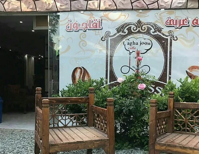 کافه عربی آقاجون