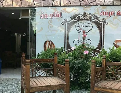 کافه عربی آقاجون
