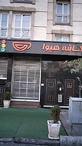 کافه هیوا