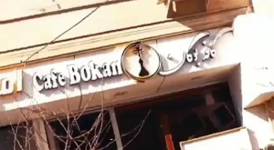 کافه بوکان
