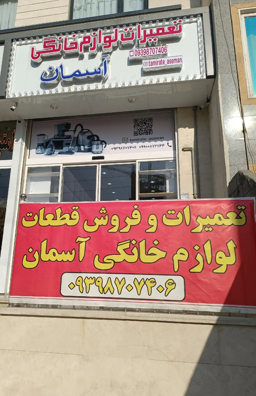 تعمیرات لوازم خانگی آسمان - تصویر 2
