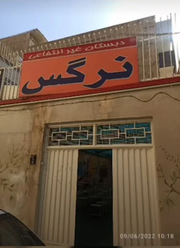 دبستان و پیش دبستانی غیر دولتی دخترانه نرگس