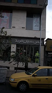 لباس ایمن سازان فرید