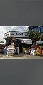 فروشگاه آرمان پویا