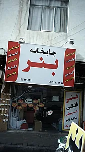 چاپخانه بنر