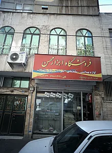 فروشگاه ابزار محسن