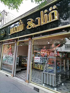 قنادی شمس