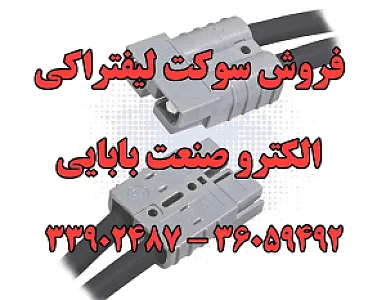الکترو صنعت بابایی