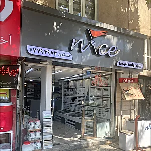 فروشگاه ابزار و یراق نایس