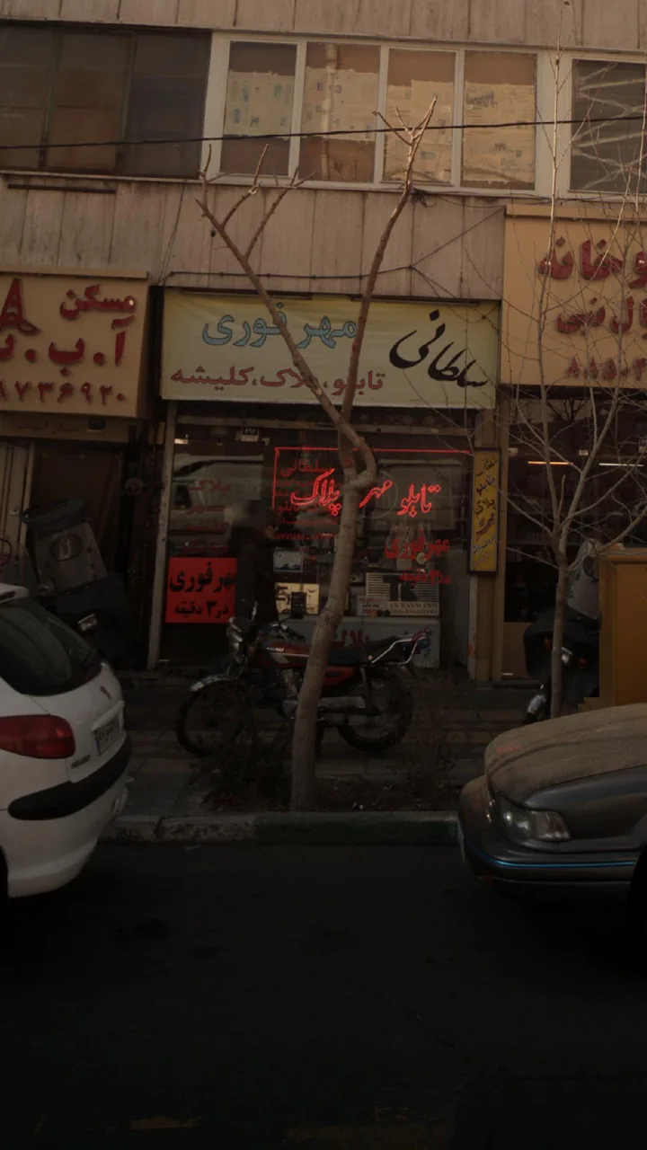 مهر و پلاک سلطانی - تصویر 2
