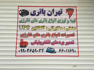 تهران باطری