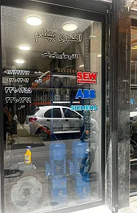 الکتروبهنام