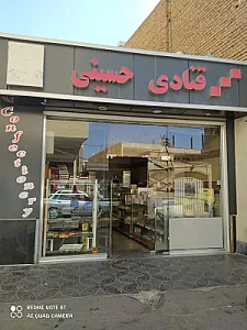قنادی حسینی