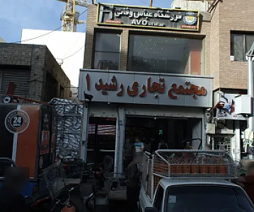 فروشگاه عباس وفائی