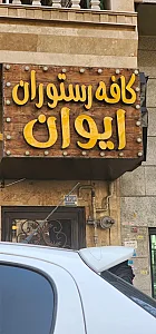 کافه سرای سنتی ایوان