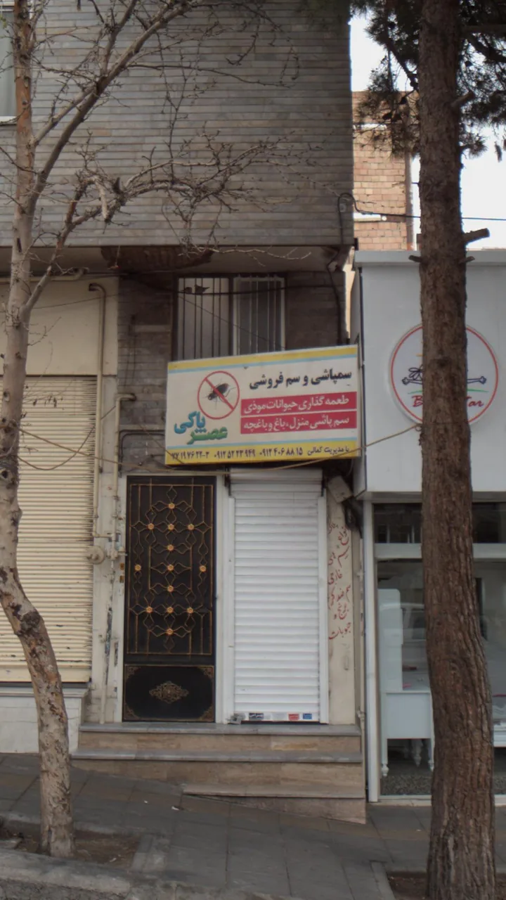 سم پاشی و سم فروشی عصر پاکی - تصویر 2