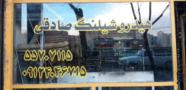 هیدرو شیلنگ صادقی