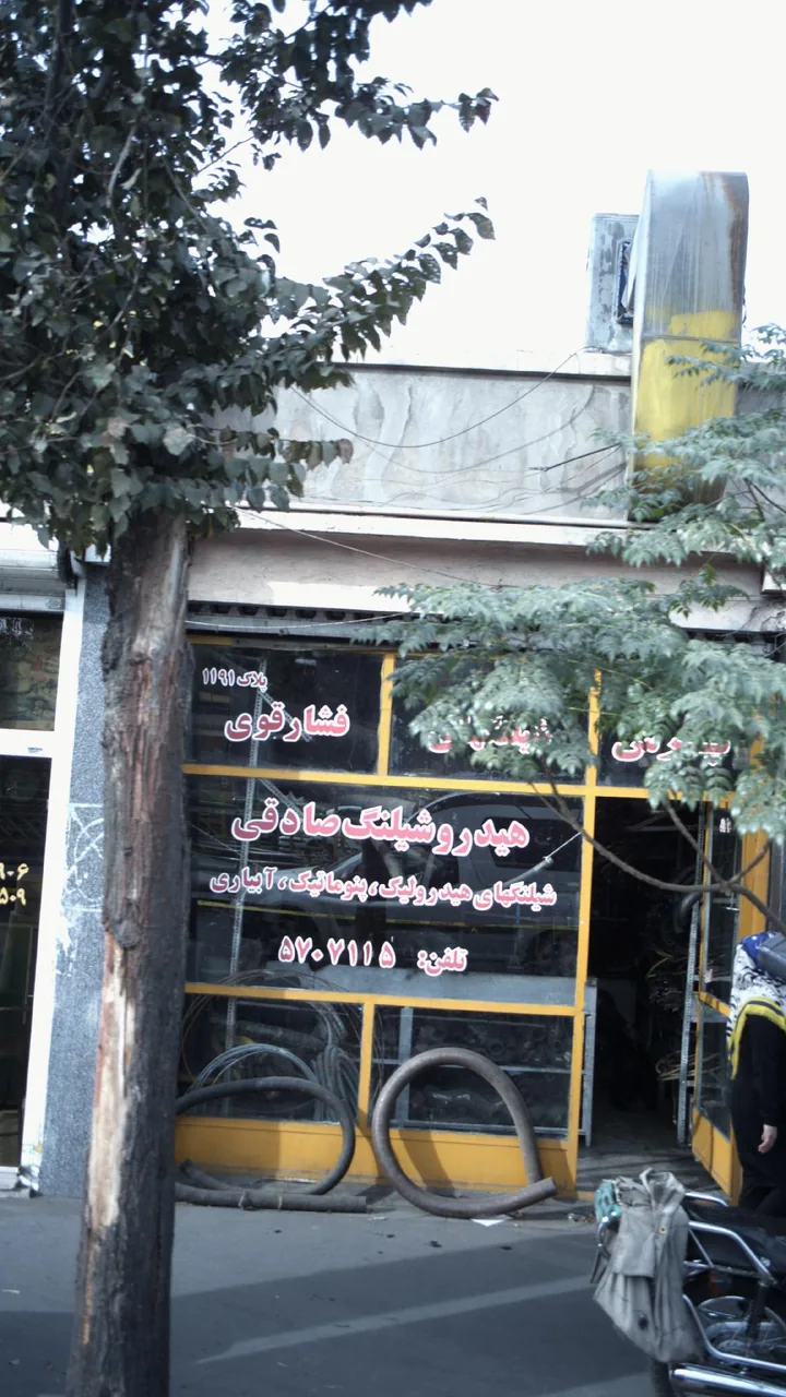 هیدرو شیلنگ صادقی - تصویر 3