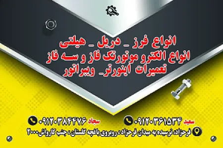 تعمیرگاه ابزار برقی بوش سعید