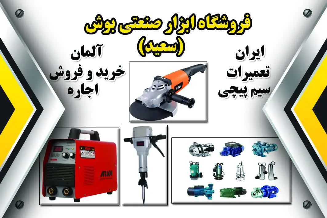 تعمیرگاه ابزار برقی بوش سعید - تصویر 2
