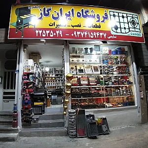 فروشگاه لوازم گازسوز ایران‌گاز