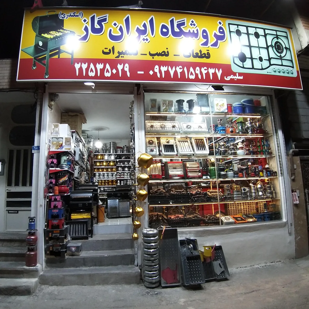 فروشگاه لوازم گازسوز ایران‌گاز