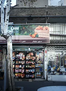فروشگاه ابزارآلات