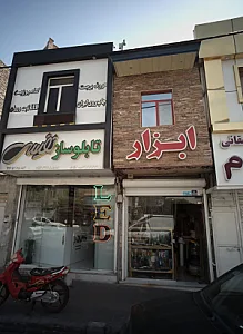 ابزار