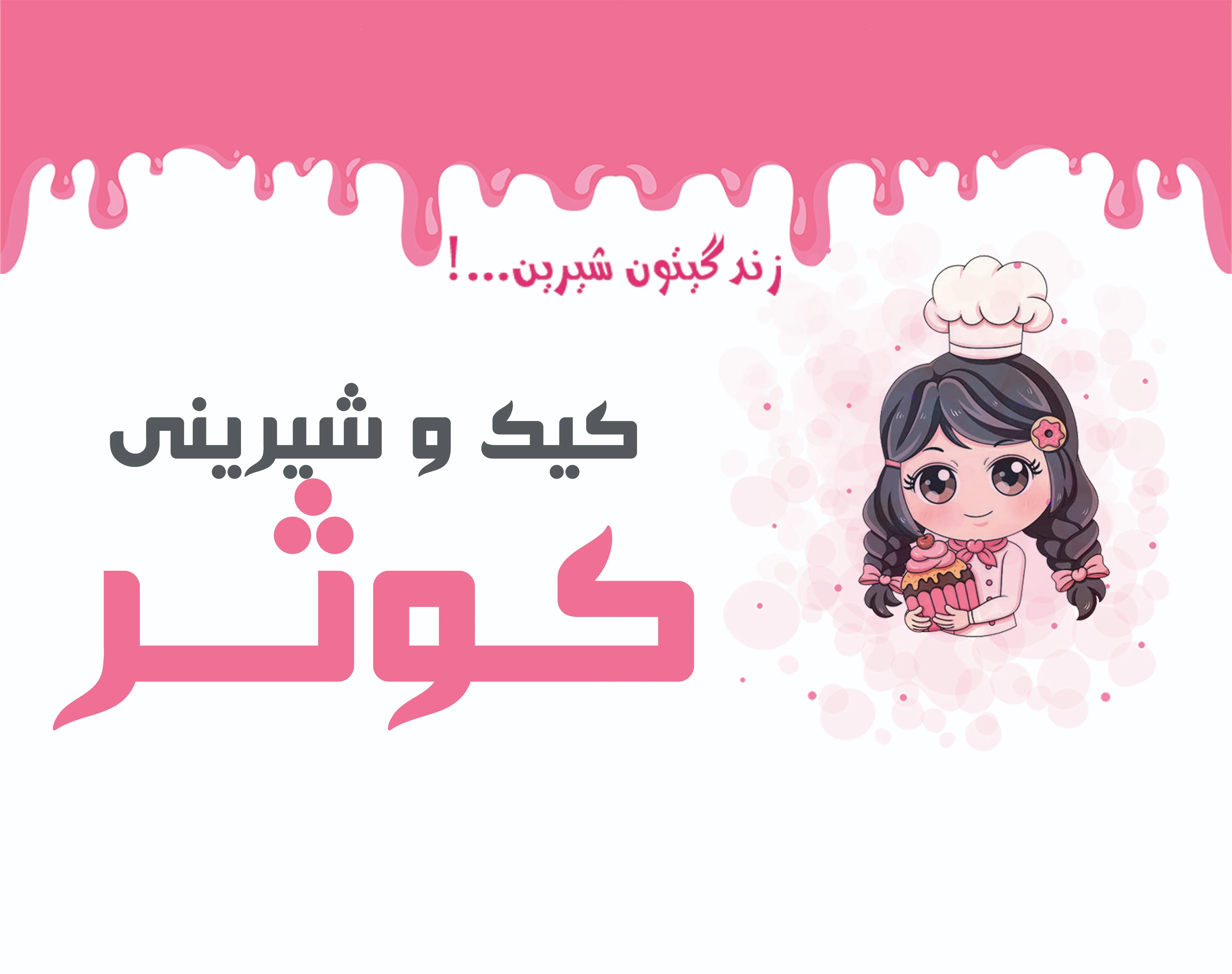 شیرینی کوثر