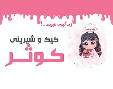 شیرینی کوثر