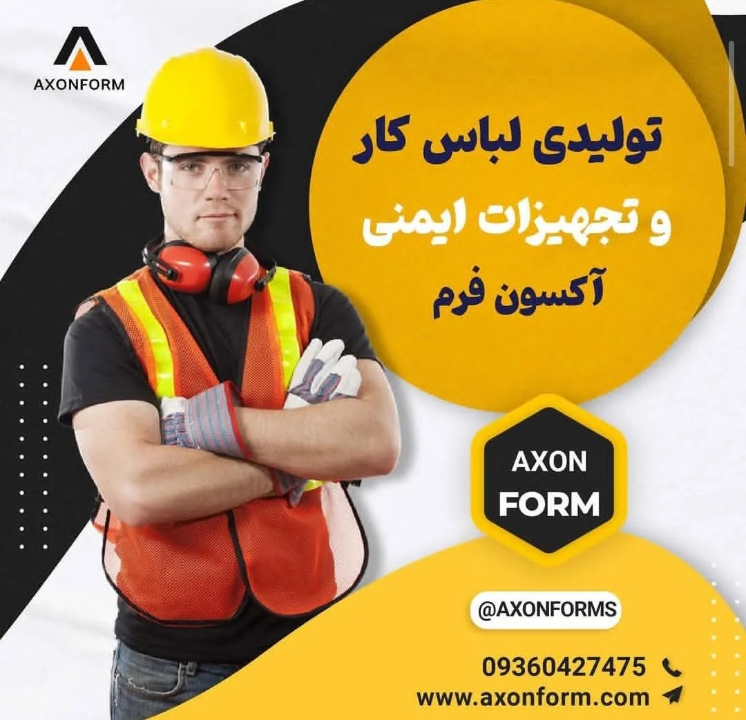 تولیدی لباس کار اکسون فرم