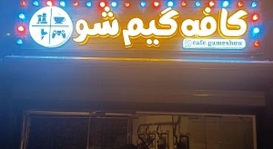 کافه گیم شو