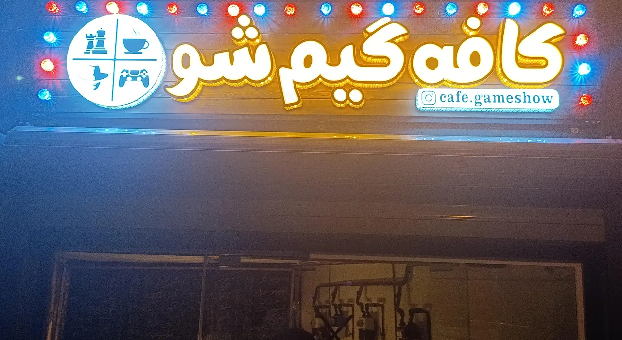 کافه گیم شو