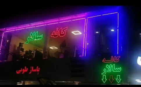 کافه سالار