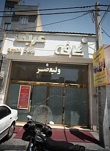 کافه عربی ولیعصر