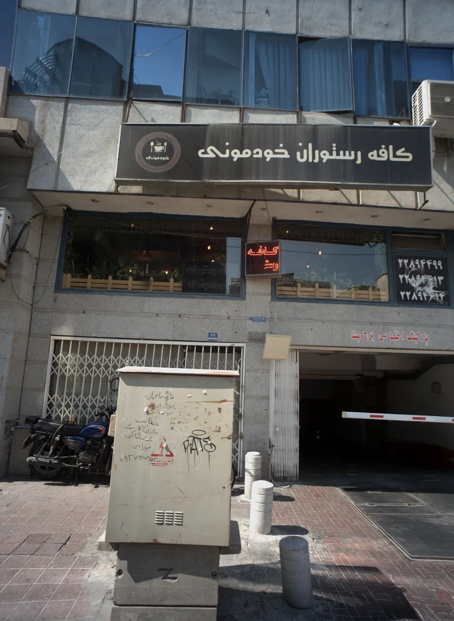 کافه رستوران خودمونی