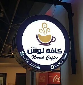 کافه نوش