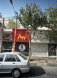کافی شاپ ریبار