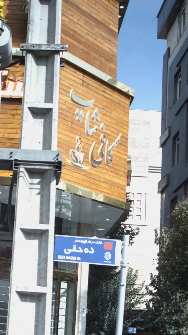 کافه کیک - تصویر 2