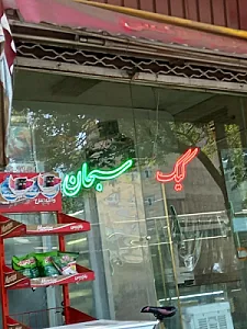 کیک سبحان