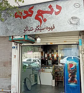 دنج کده