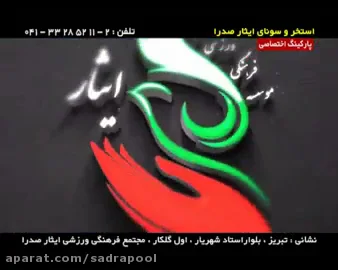 استخر ایثارگران صدرا