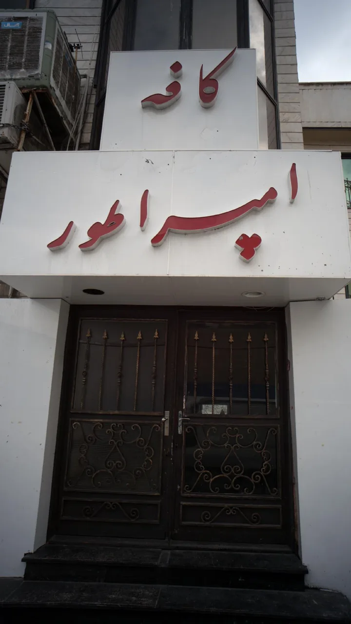 کافه امپراطور - تصویر 2