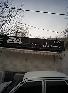 کافه رستوران ایتالیایی ۲۴