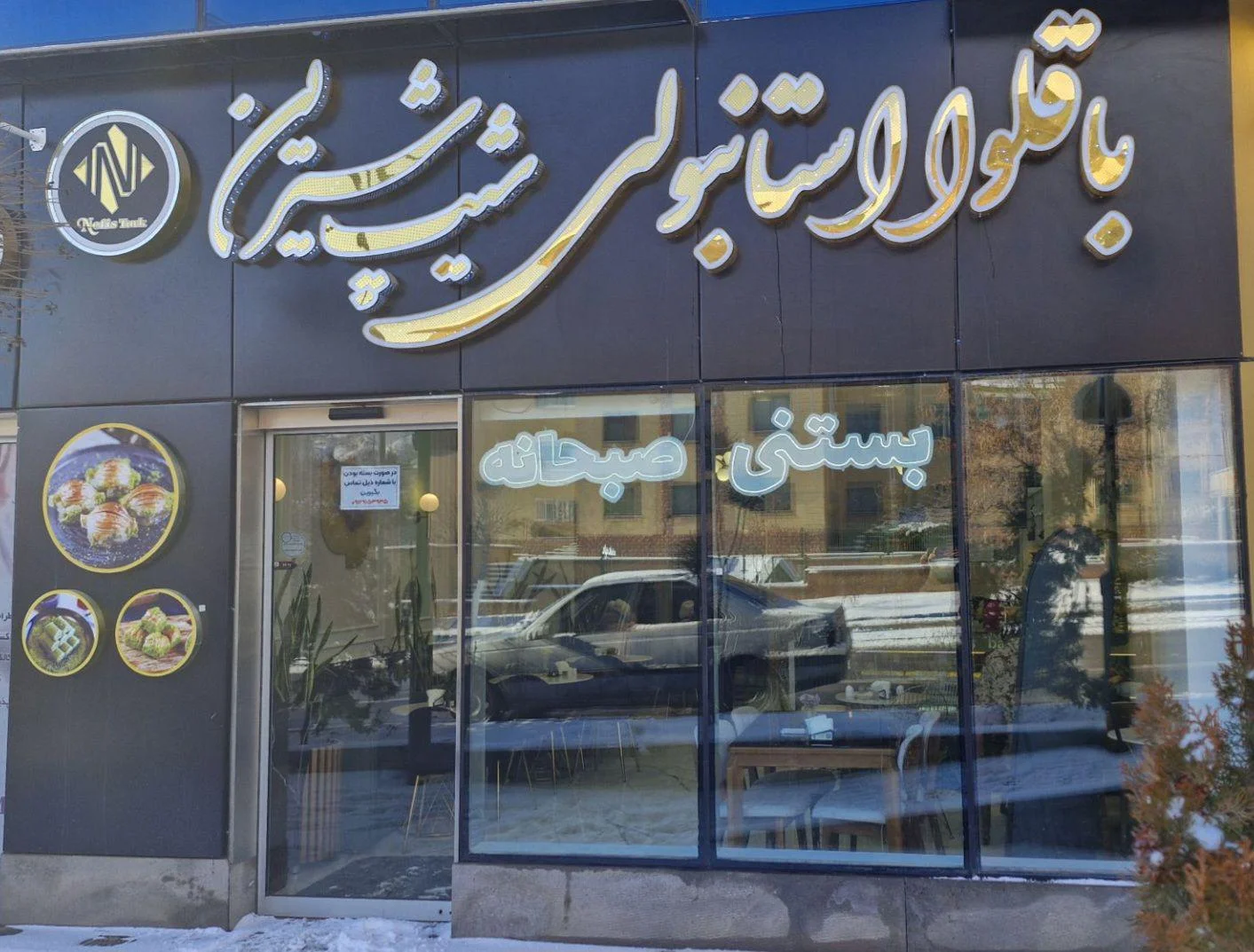 باقلوا استانبولی شیپ شیرین