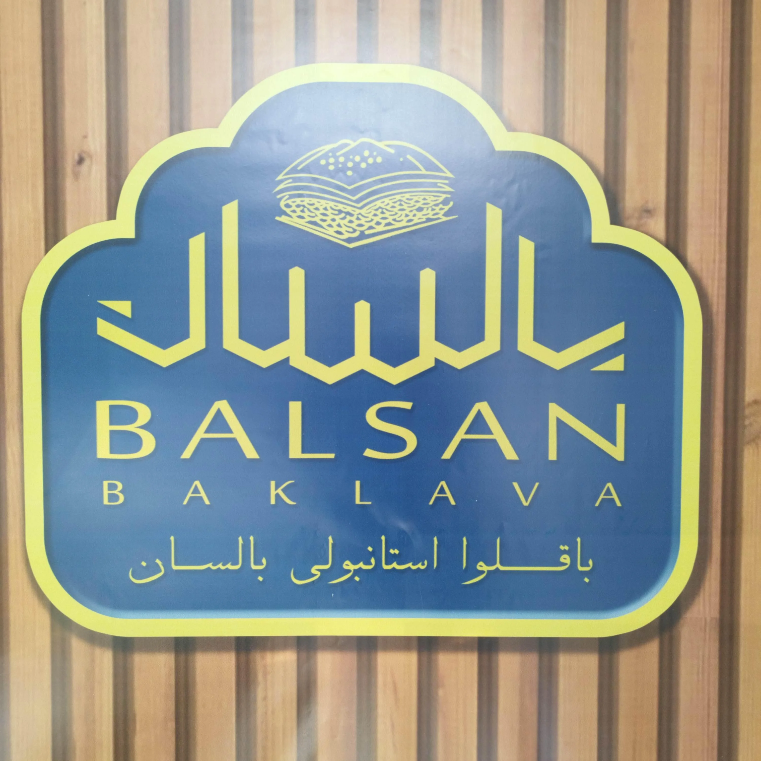 خانه باقلوای بالسان