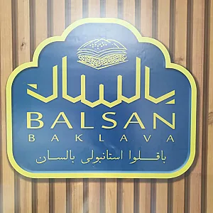 خانه باقلوای بالسان